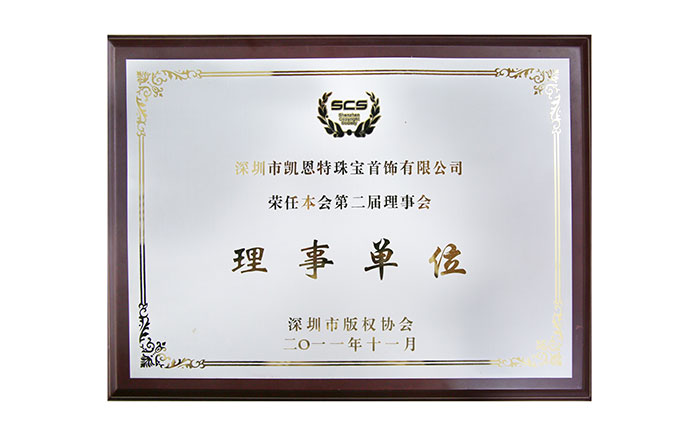 2011年(nián)，深圳市(shì)版權協會(huì)理(lǐ)事(shì)單位